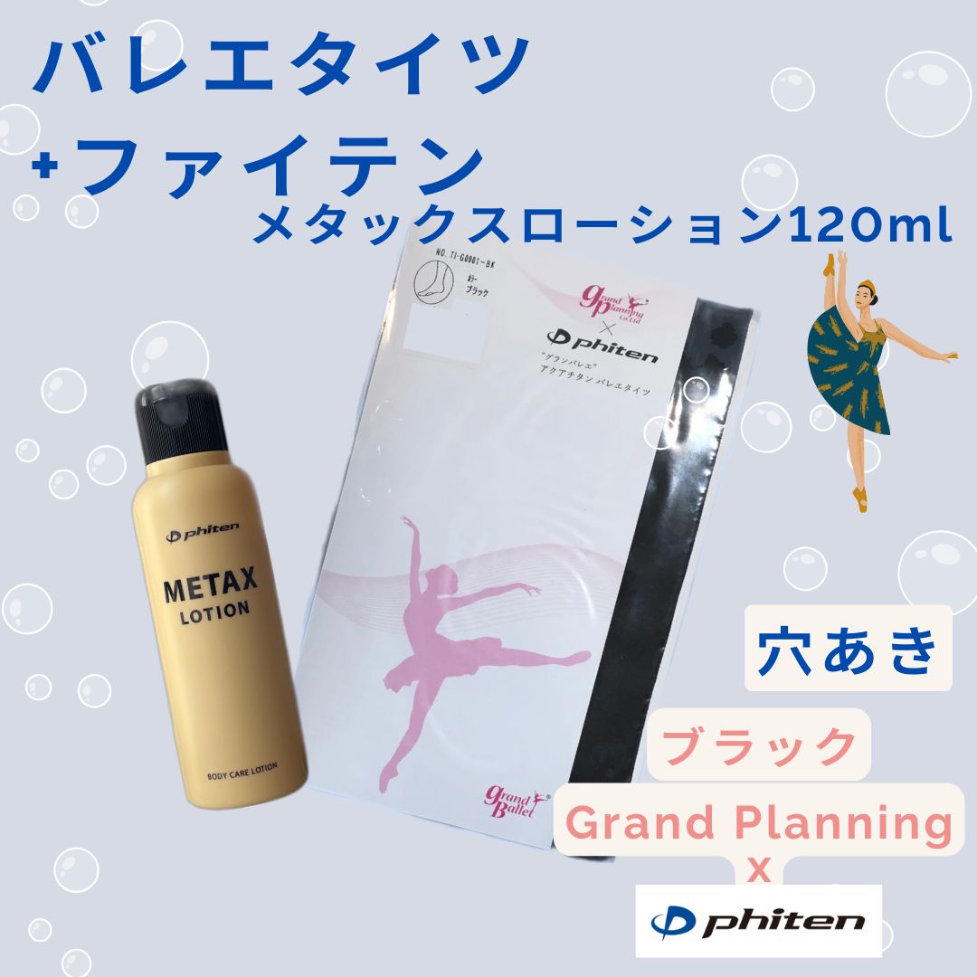 ◉セット販売◉ 穴あきバレエタイツ＋メタックスローションの2