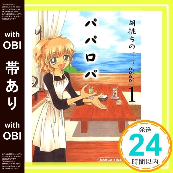 帯あり パパロバ 1 まんがタイムコミックス May 07 2010 胡桃 ちの_07