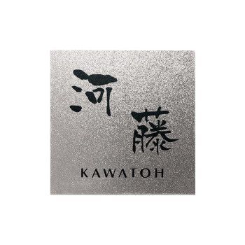 福彫 表札 チタンアートサイン TI-208