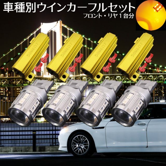 T20 ウインカー フルセット 純正同等サイズ 安心車種別設定 レジアス KCH.RCH4# H11.8 ～ H14.5   爆光コラボ 9wステルス ウインカー4個+メタルクラッド抵抗4個フルセット