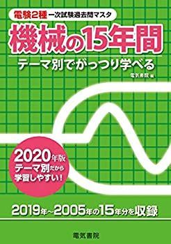 【-非常に良い】 機械の15年間 2020年版 (電験2種一次試験過去問マスタ)