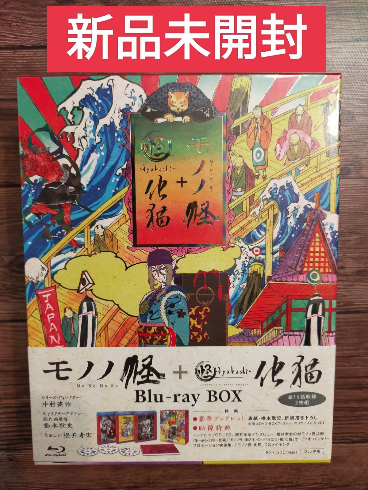 モノノ怪+怪～ayakashi～化猫 Blu-ray BOX〈3枚組〉櫻井孝宏