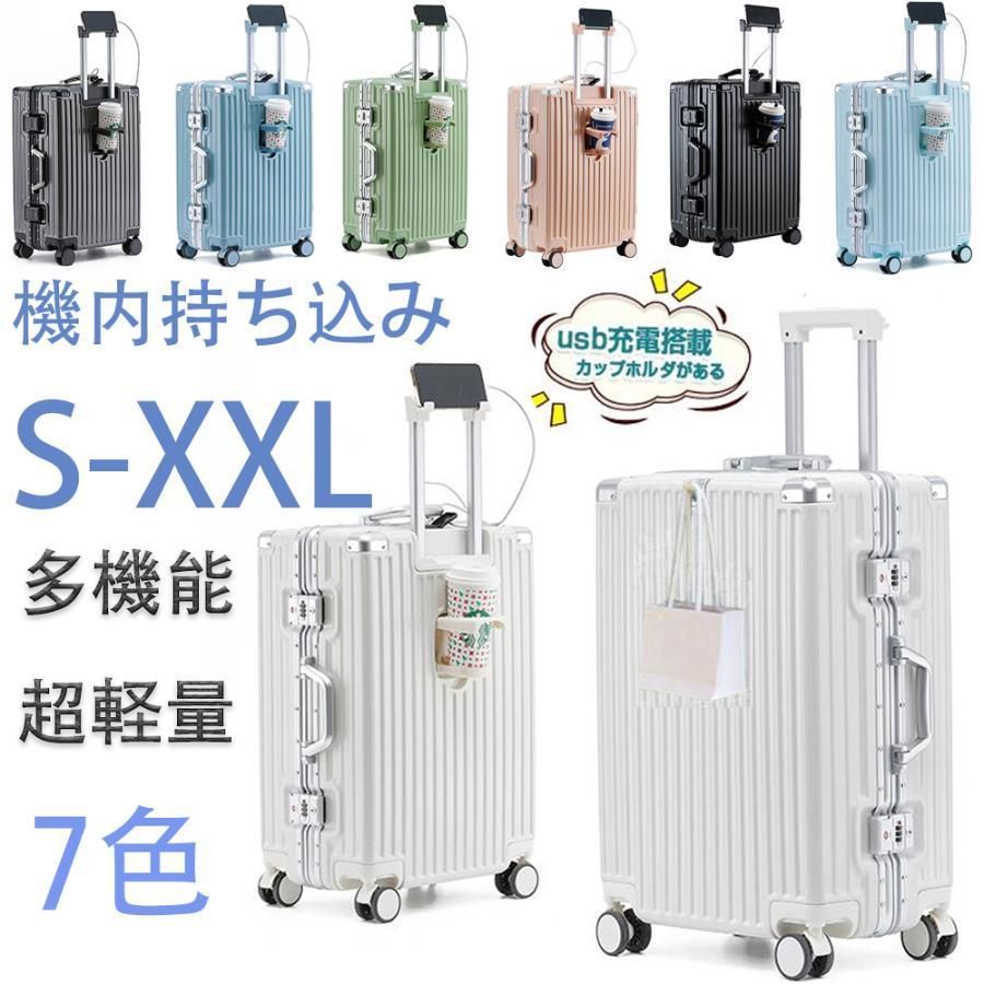 スーツケース キャリーケース 機内持ち込み S M L 2泊3日 3泊4日 usbポート カップホルダー 大容量 軽量 耐衝撃 静音 海外出張 修学旅行 おしゃれ