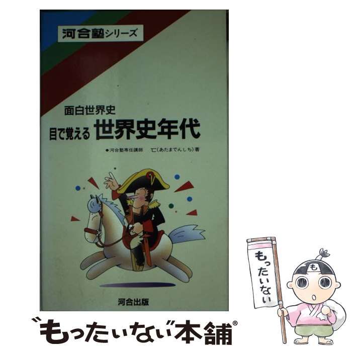 目で覚える世界史年代 面白世界史/河合出版/匸（あたまでんしち ...