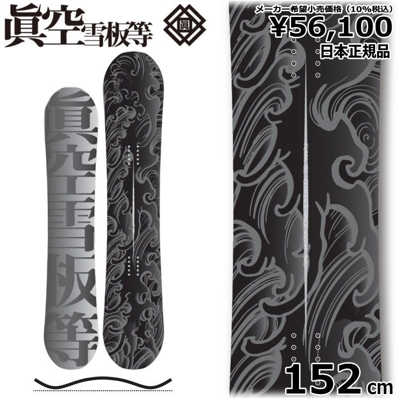 23-24 眞空雪板等 風眞 黒 152cm マクウ フウマ グラトリ 日本正規品 メンズ スノーボード 板単体 ハイブリッドキャンバー