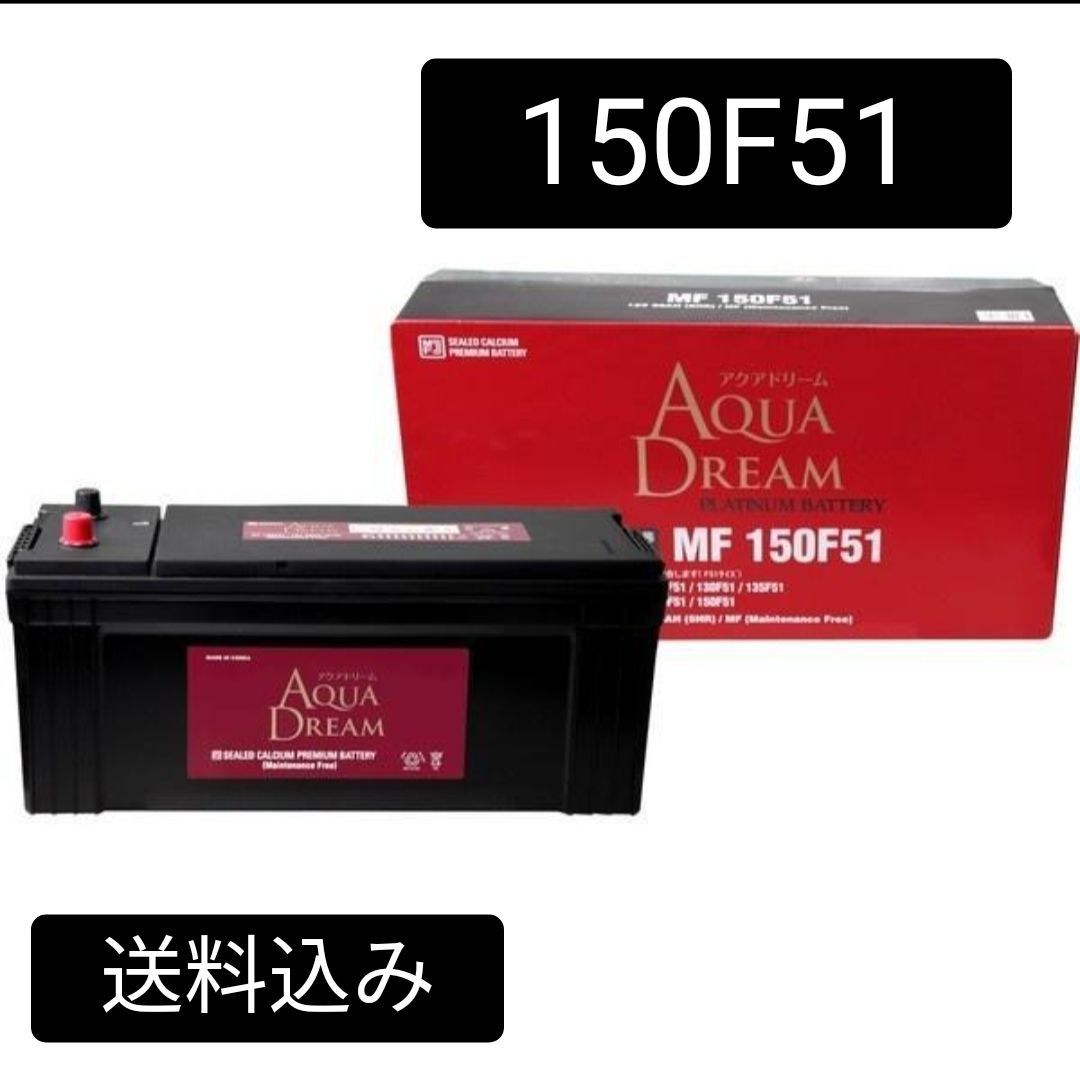 アクアドリーム|150F51|バッテリー|沖縄 離島エリア不可|105F51|115F51|130F51|150F51|