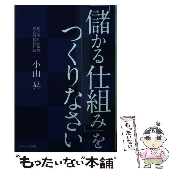 【オープニングセール】 中古】 「儲かる仕組み」をつくりなさい （ソフトバンク文庫 その他
