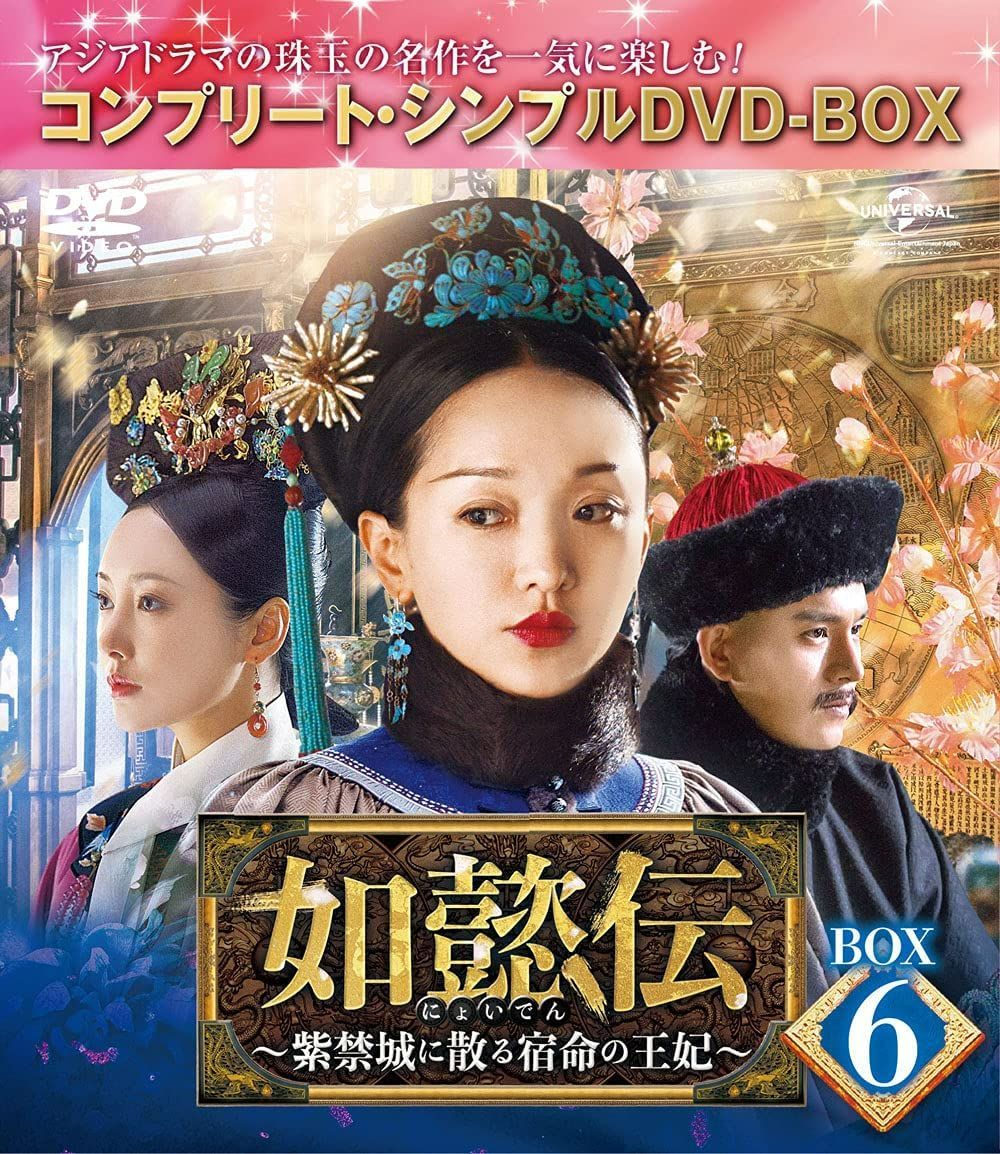 如懿伝~紫禁城に散る宿命の王妃 シンプルDVD‐BOX1~7 全話収録 7点