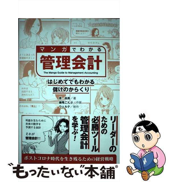 中古】マンガでわかる管理会計 はじめてでもわかる儲けのからくり