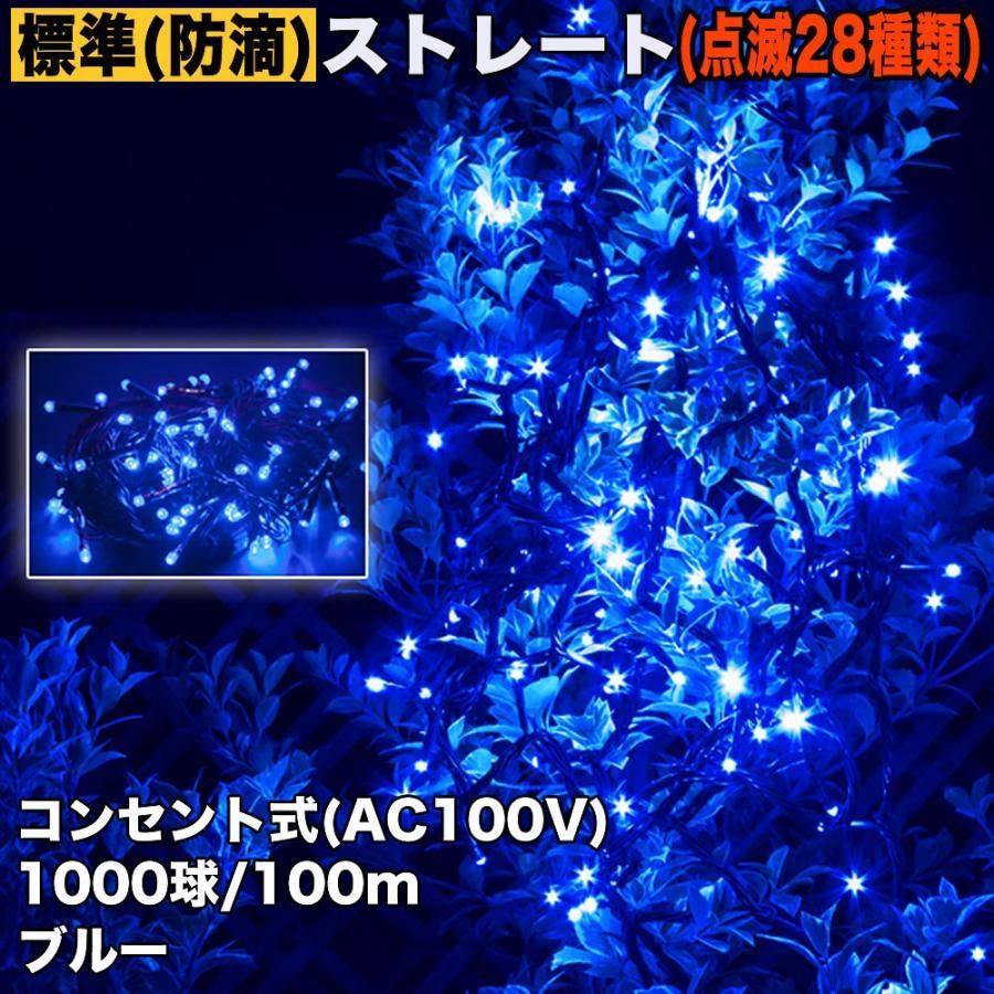 QUALISS クリスマス 防滴 イルミネーション ストレート ライト 電飾 LED 1000球 100m ブルー 青 ２８種点滅 Ｂコントローラセット