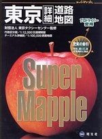 スーパーマップル東京詳細道路地図 【極美品】