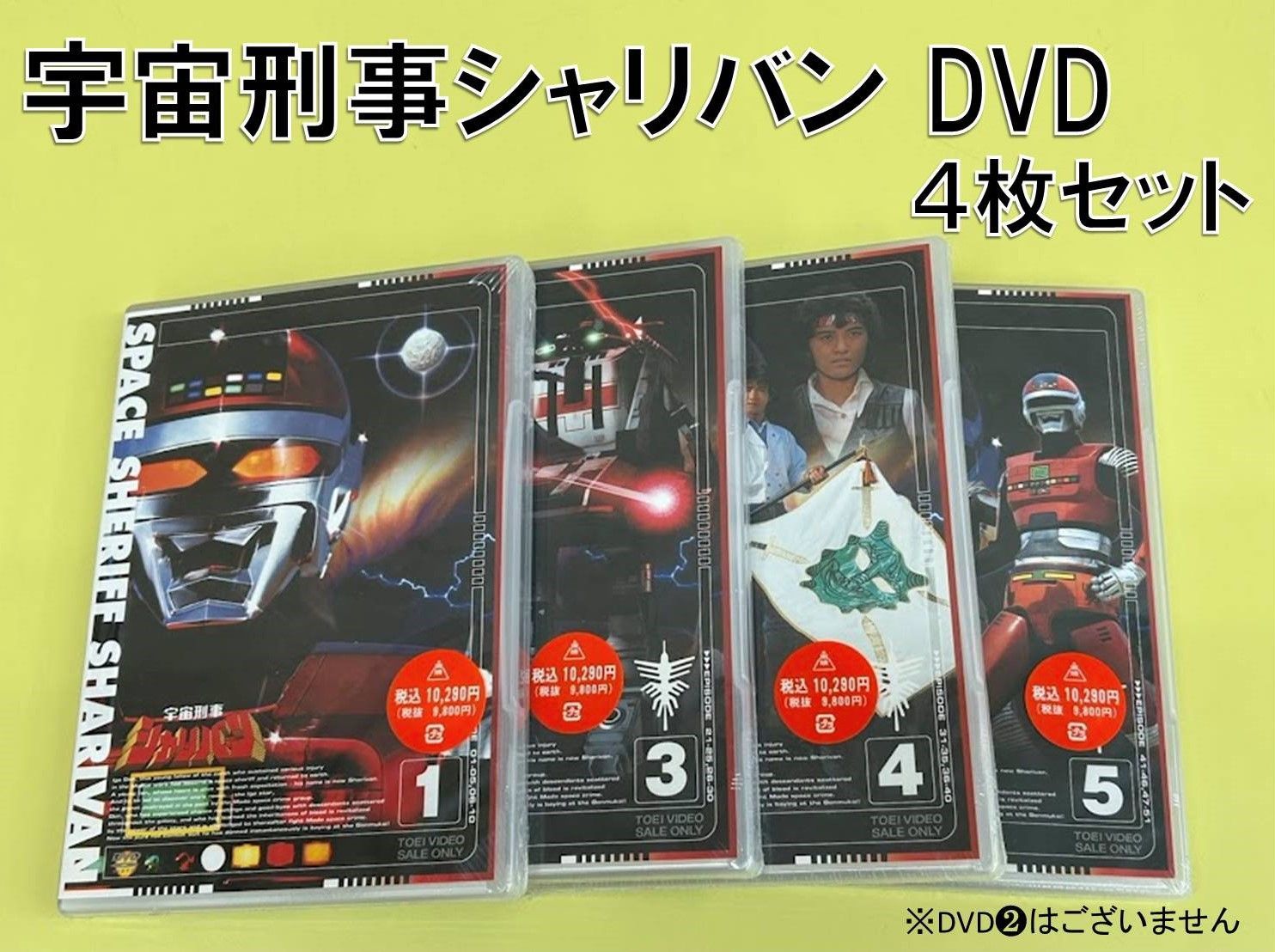 ♪宇宙刑事シャリバン DVD４枚セット