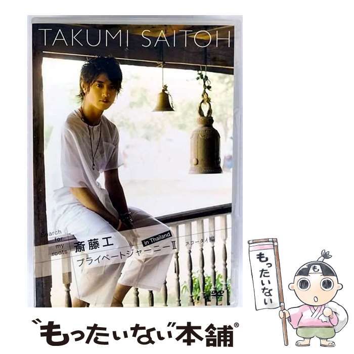 中古】Search for my roots 斎藤工のプライベートジャーニー