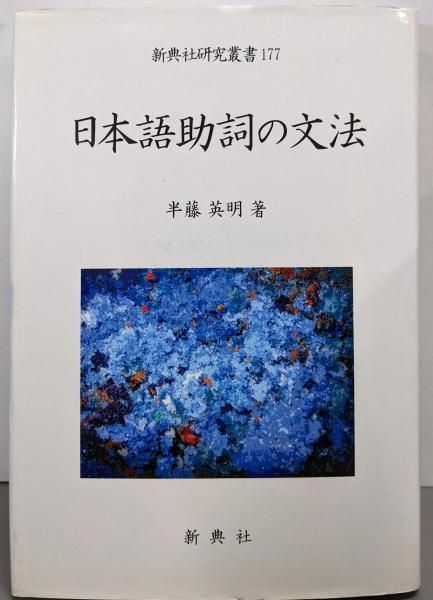 【中古】日本語助詞の文法 (新典社研究叢書 177)／半藤英明 著／新典社 中古】日本語助詞の文法 (新典社研究叢書 177)／半藤英明 著／新