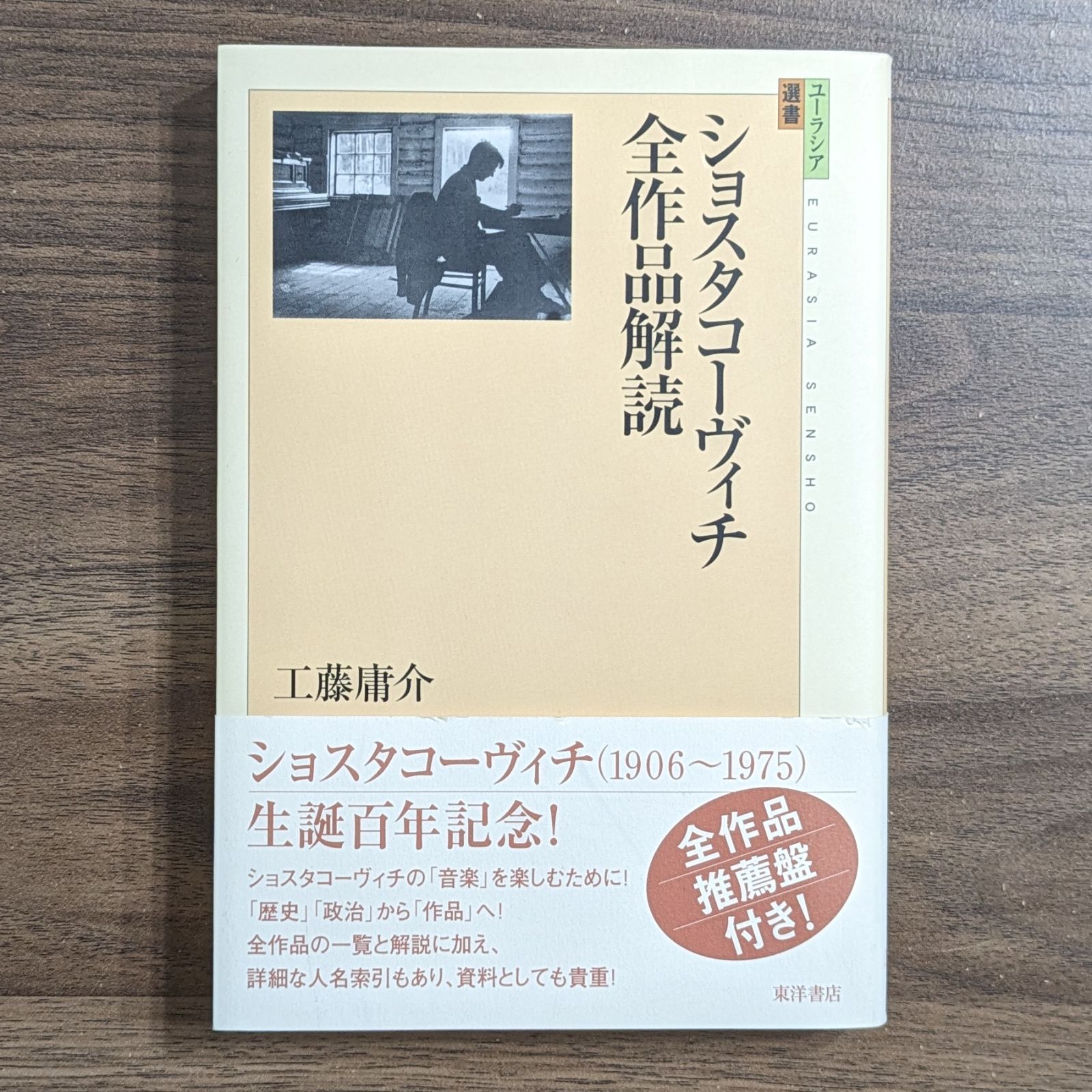 ショスタコーヴィチ全作品解読 (ユーラシア選書) - メルカリ