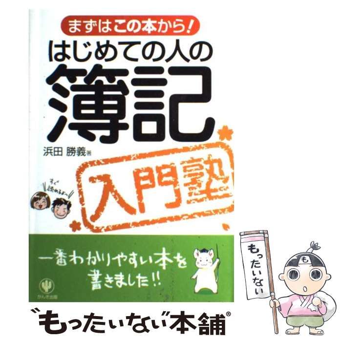 中古】 はじめての人の簿記入門塾 まずはこの本から！ / 浜田 勝義