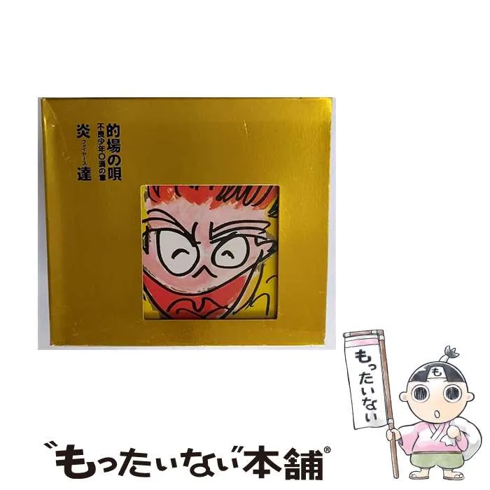 2026年最新】的場の唄炎達CDの人気アイテム - メルカリ