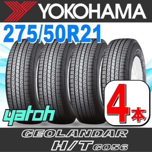 275|50R21 サマータイヤ 4本セット YOKOHAMA GEOLANDAR H|T G056 275|50R21 113V XL ヨコハマタイヤ ジオランダー 夏タイヤ ノーマルタイヤ 矢東タイヤ