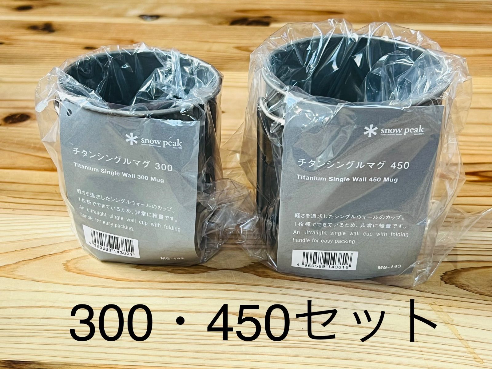 スノーピーク チタンシングルマグ 300 & 450 セット販売 各1個 マグ