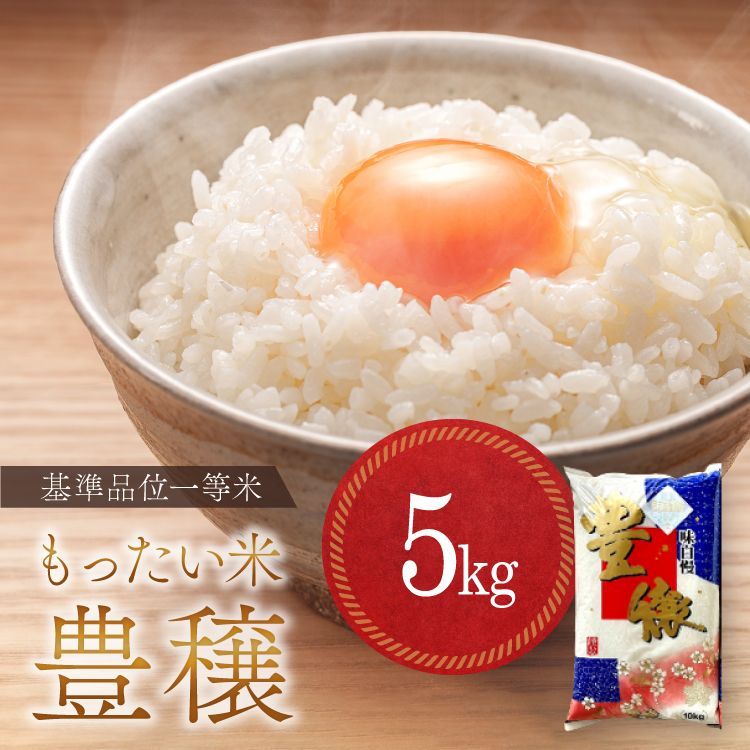 白米 豊穣 もったい米 5kg 最短当日発送 お米 送料込み 5キロ HJ5