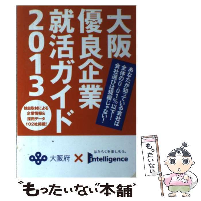 中古】 大阪優良企業就活ガイド 2013 / 大阪府、 大阪府就職マッチング ...