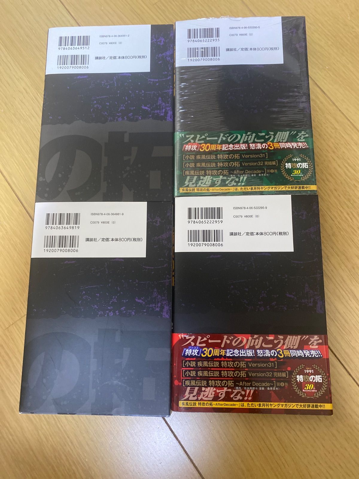 小説 特攻の拓 version29~32 4冊 佐々木飛朗斗 講談社ヤンマガ