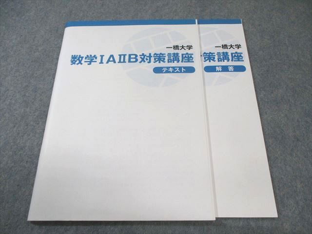 受験サプリ 一橋大学 数学IAIIB対策講座 テキスト 山内惠介 010s0B