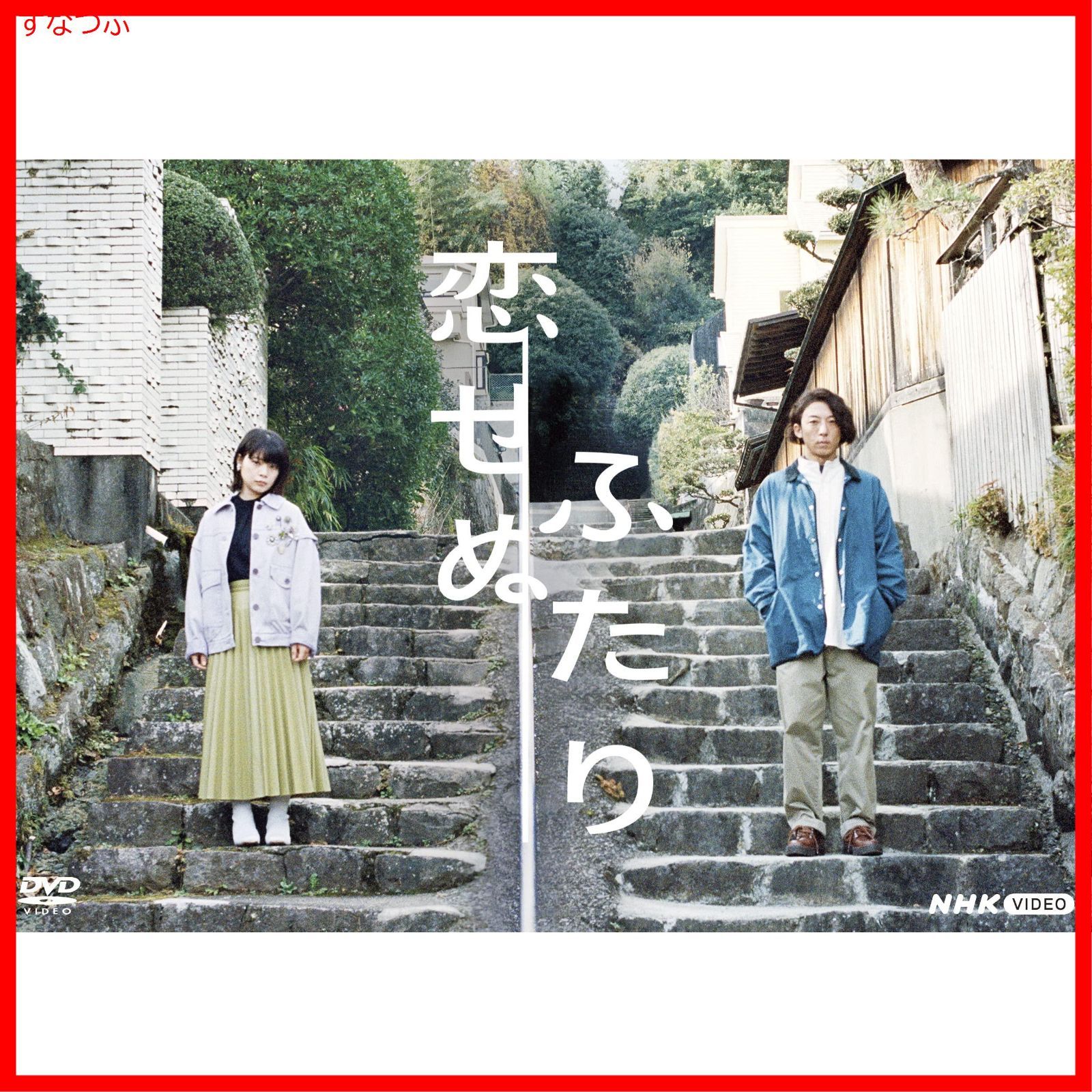 新品未開封】恋せぬふたり [DVD] 岸井ゆきの (出演) 高橋一生 (出演 