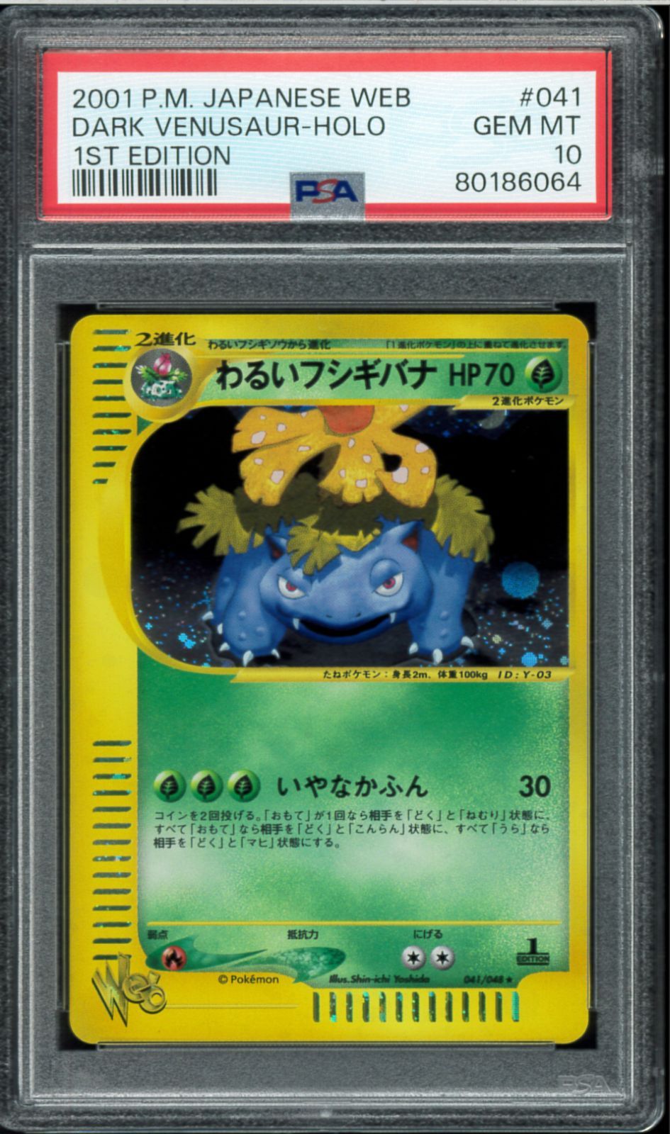 PSA10 わるいフシギバナ カードe webシリーズ 041 2001 PSA10 わるいフシギバナ カードe web 1st.ed ポケモンカード P000183