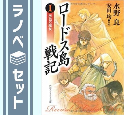 ロードス島戦記 全巻セット 水野良 Amazon.co.jp: ロードス島伝説 文庫 1-5巻セット (角川