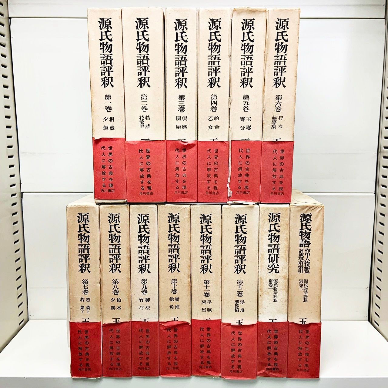 源氏物語 全12巻 中央公論社 昭和29年 源氏物語評釈全12巻玉上琢弥著角川書店