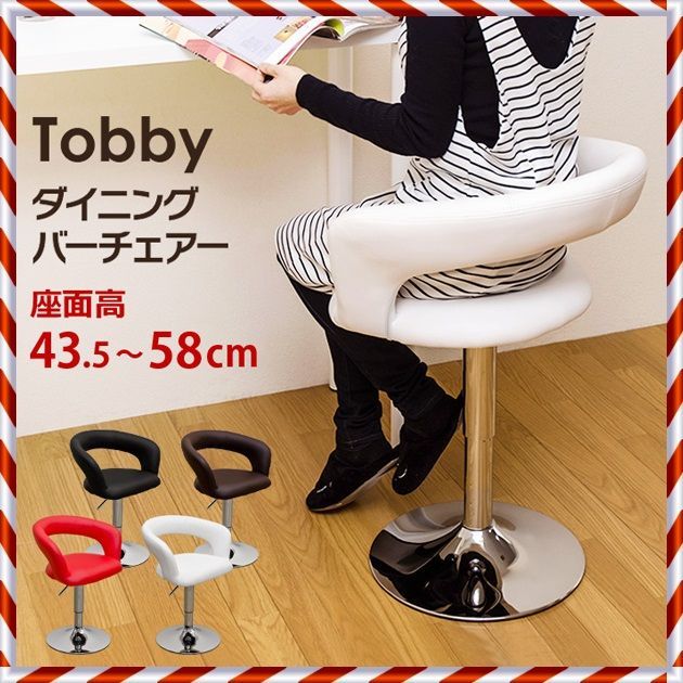 ★新品未使用★ Tobby ダイニング バーチェア