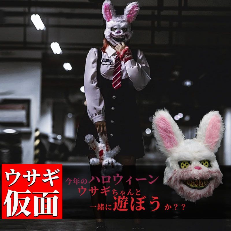 フェイスマスク 怖い かぶりもの 本格派 ハロウィン マスク ウサギ 兎