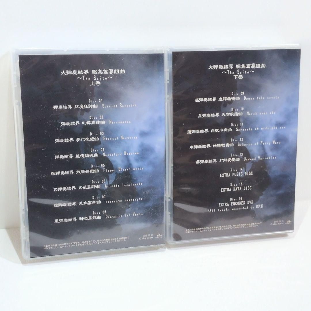 大弾奏結界 総集篇纂組曲 The Suite dBu 東方 同人 CD 大弾奏結界 総集篇纂組曲 The Suite dBu 東方 同人 CD - メルカリ