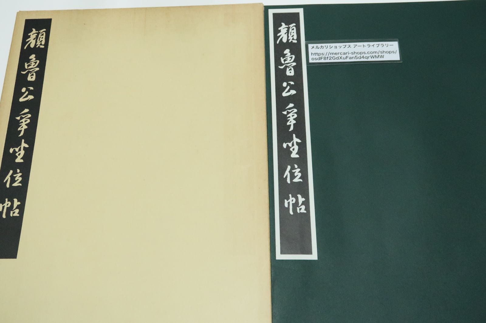 顔魯公争坐位帖原寸大拡大精印/藤原楚水文/名蹟の再現は一に