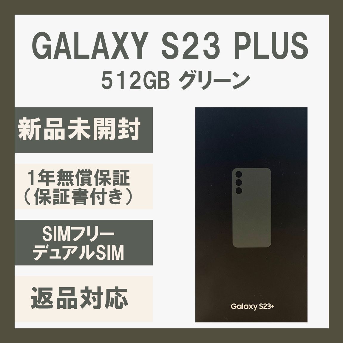 Galaxy S23+ Plus 5G 512GB グリーン SIMフリー - メルカリ