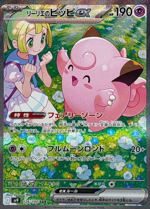 ピッピリーリエ リーリエのピッピex(SAR)〈126/100〉[SV9] - メルカリ