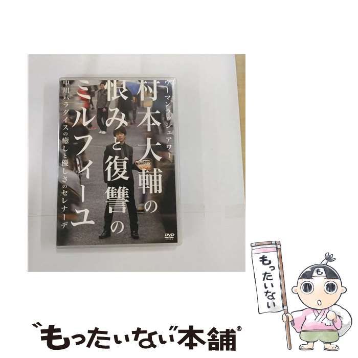 中古】 ウーマンラッシュアワー 村本大輔の恨みと復讐のミルフィーユ／中川パラダイスの癒しと優しさのセレナーデ / - メルカリ