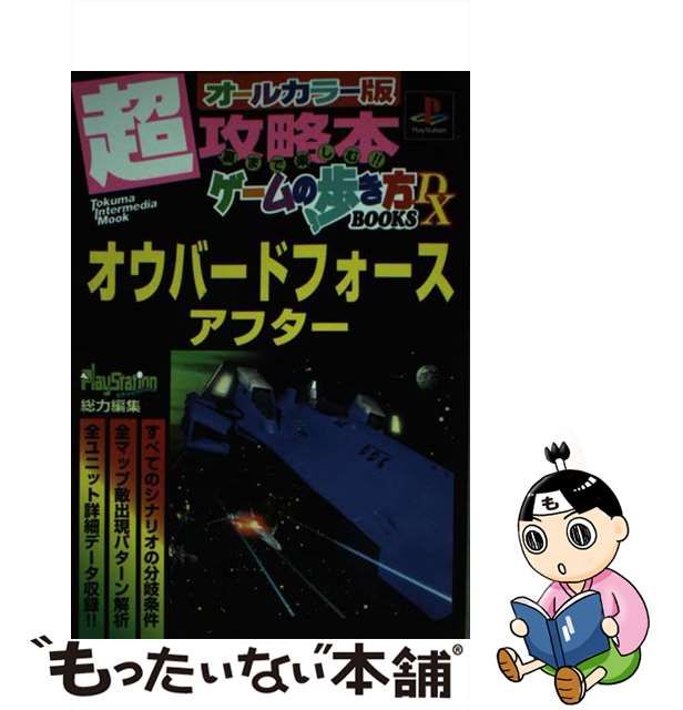 激レア！プレイステーション オウバードフォースアフター 超攻略本 