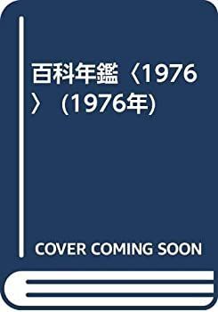 送料無料，新作登場 【中古】 百科年鑑 1976 (1976年) その他