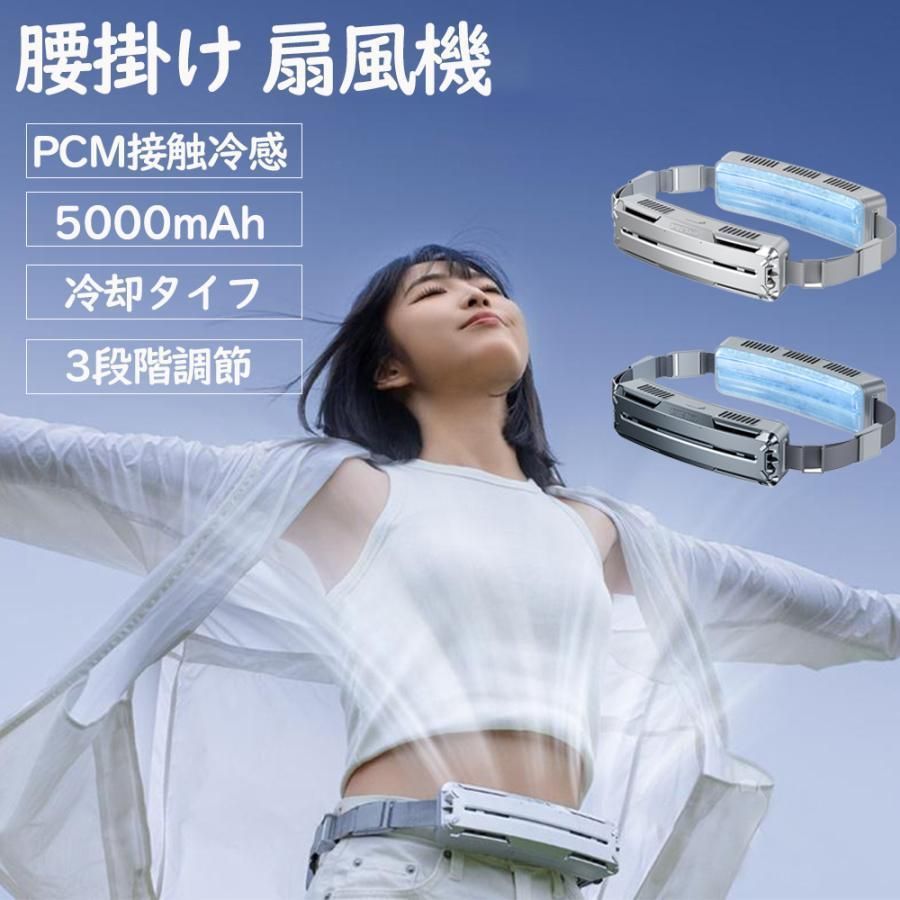 腰掛け扇風機 強力 ベルトファン 冷風機 5000mAh大容量 超強風 3段階風量 静音 小型 扇風機 高温対策 熱中症対策 室外作業