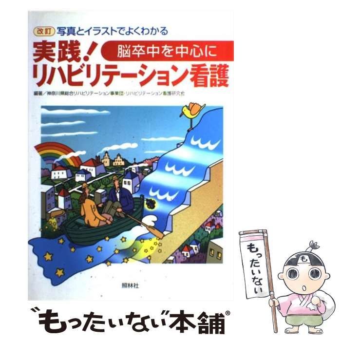 実践!リハビリテーション看護 : 脳卒中を中心に - 健康・医学