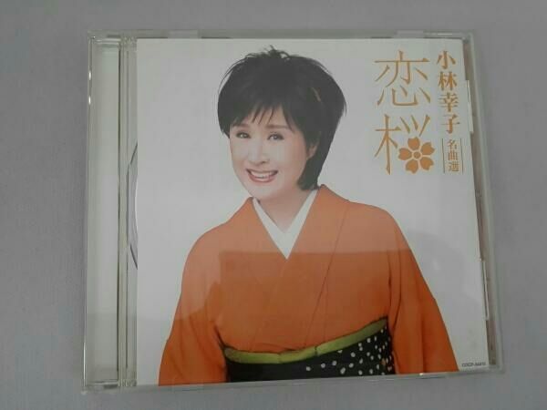 小林幸子 名曲選 恋桜 - メルカリ