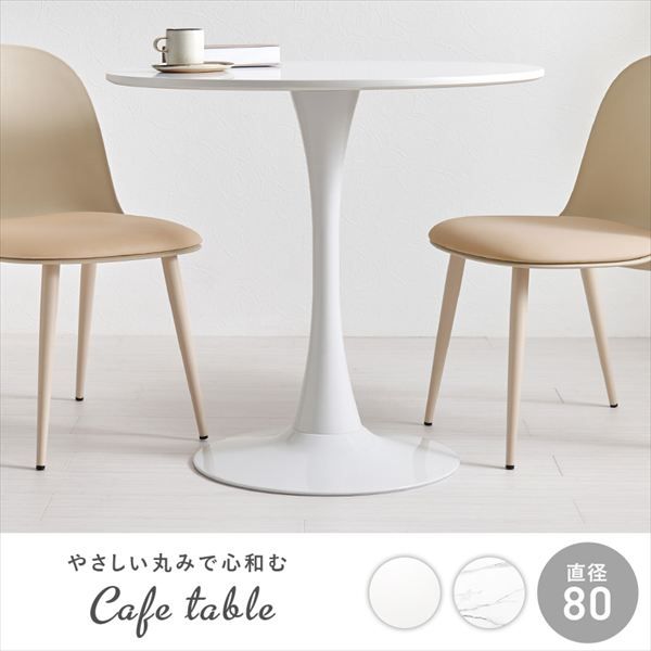円形曲線1本脚 カフェテーブル 幅80cm テーブル ダイニングテーブル BT-8659 カフェテーブル ホワイトインテリア 円形テーブル 曲線 スッキリ 1本脚タイプ