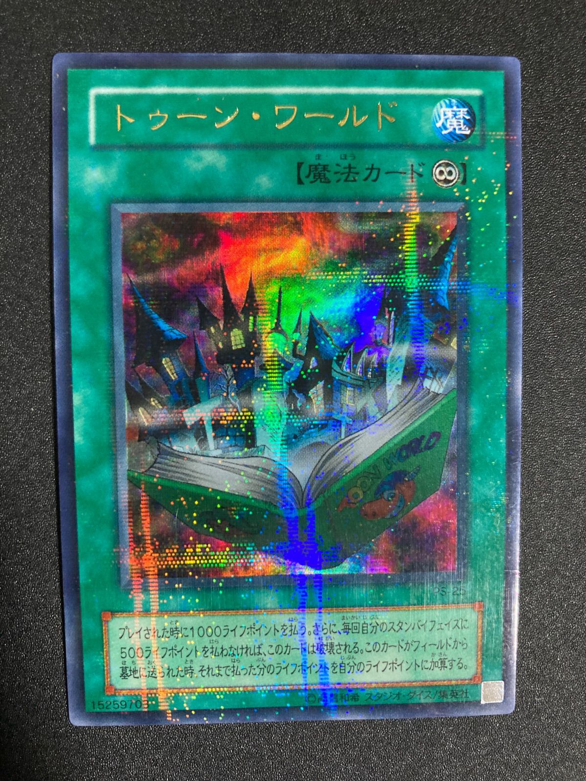 【ハセ】遊戯王 トゥーン・ワールド PSA10 PS-25 楽天市場】遊戯王 カードトゥーン・ワールド【PS-25】ウルトラ