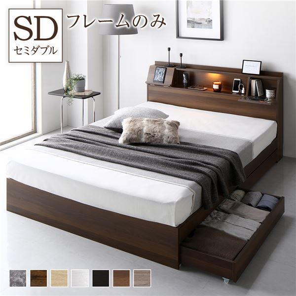 ベッド セミダブル ベッドフレームのみ ブラウン フラップ扉 LED 照明付き 引き出し付き 収納付き 棚付き 宮付き 宮棚付き コンセント付き 頑丈構造 収納ベッド 収納付きベッド 収納ベット セミダブルベッド セミダブルベット