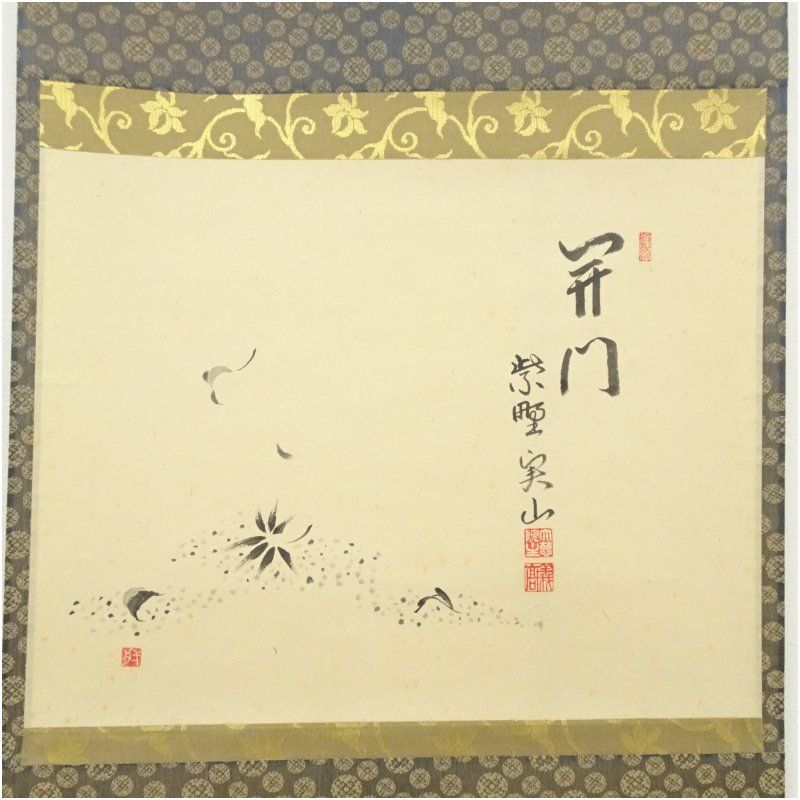 掛軸 茶掛 紅葉 画賛 橋本紹尚「多落葉」上村米重 画 共箱 大徳寺派 掛軸 茶掛 紅葉 画賛 橋本紹尚「多落葉」上村米重 画 共箱 大徳