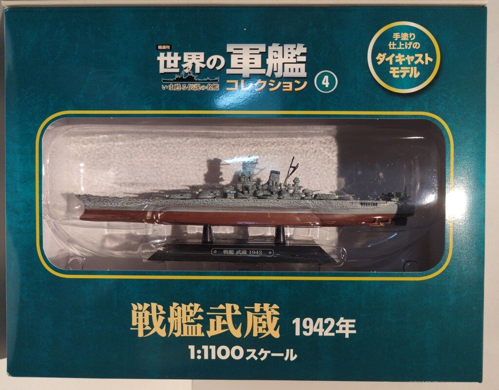 世界の軍艦コレクション（バラ売り可） ハーレクイン 世界の軍艦コレクション 戦艦武蔵/世界の軍艦