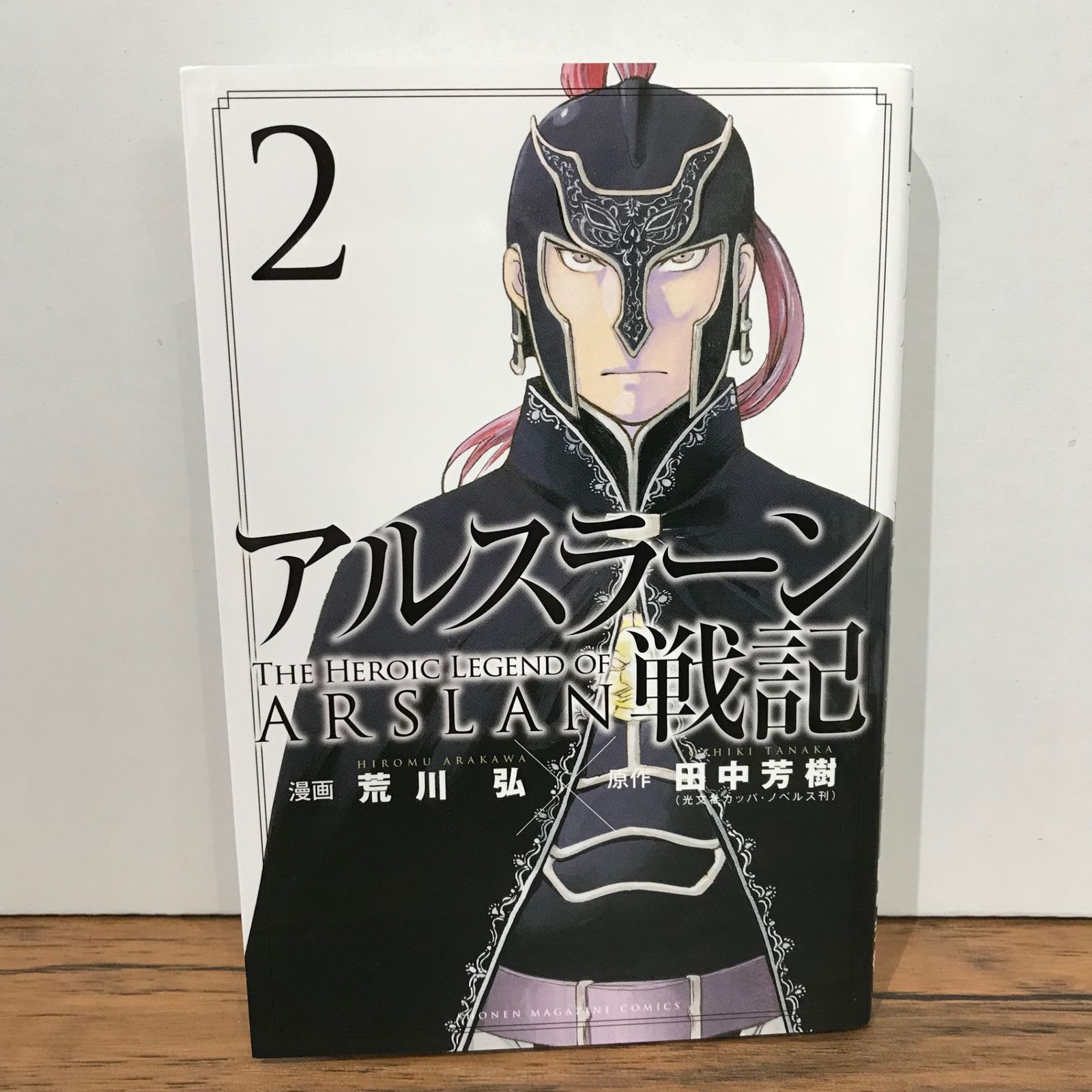アルスラーン戦記♢荒川弘／田中芳樹 荒川弘×田中芳樹「アルスラーン戦記」満を持して始動 - コミック