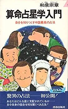 算命占法　下　上住節子著　東洋書院 算命占法 下 |本 | 通販 | Amazon